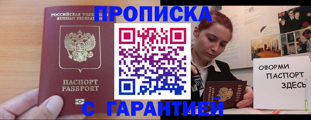 прописка в Орле